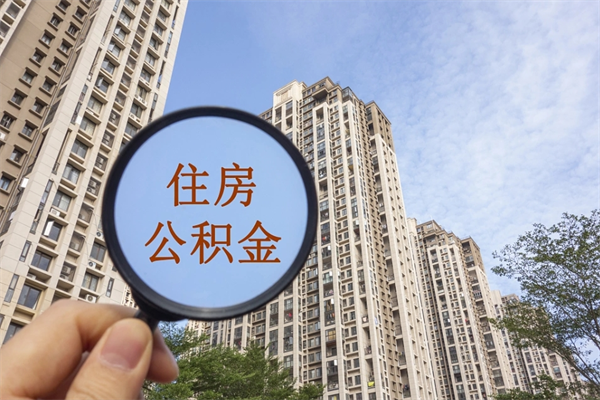 大连离职多久可以取住房公积金（离职多久后能取公积金）